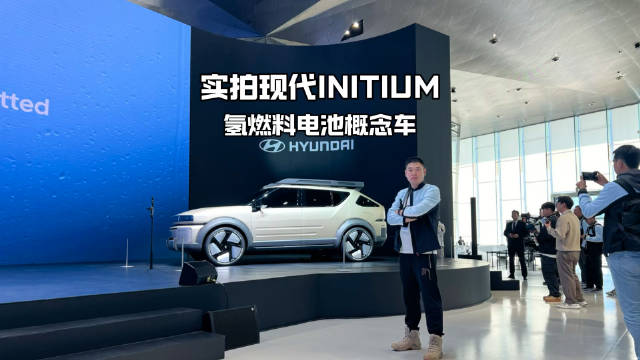续航超650KM/百公里加速8秒,现代INITIUM氢燃料电池概念车亮相